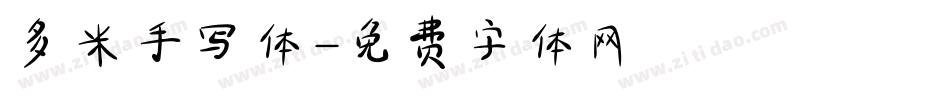 多米手写体字体转换