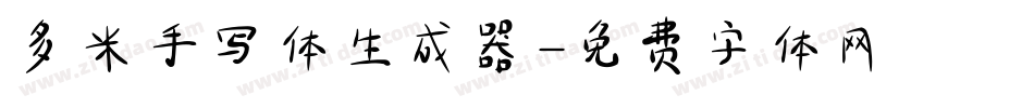 多米手写体生成器字体转换