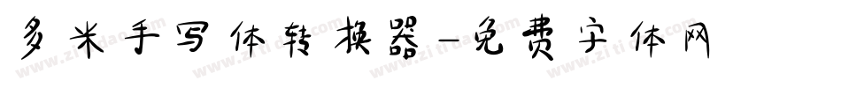 多米手写体转换器字体转换