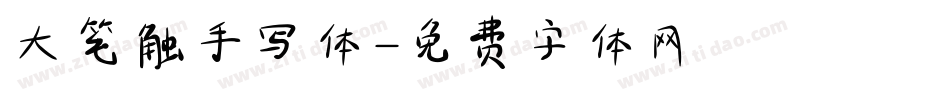 大笔触手写体字体转换