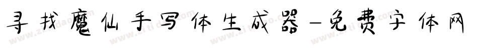 寻找魔仙手写体生成器字体转换