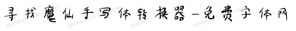 寻找魔仙手写体转换器字体转换