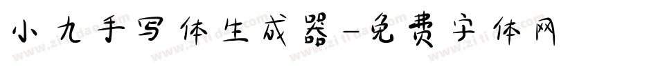 小九手写体生成器字体转换