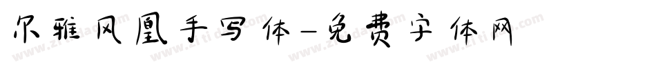 尔雅凤凰手写体字体转换