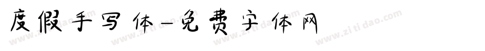 度假手写体字体转换