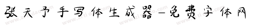 张天予手写体生成器字体转换