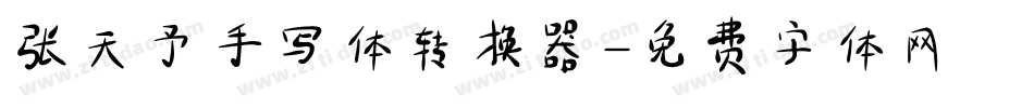 张天予手写体转换器字体转换