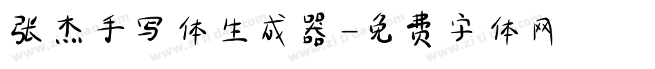 张杰手写体生成器字体转换
