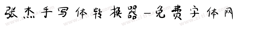 张杰手写体转换器字体转换