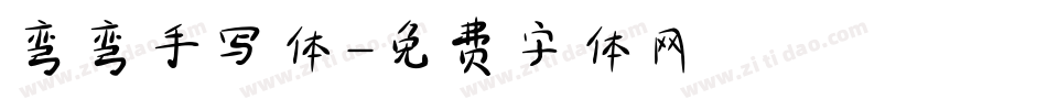 弯弯手写体字体转换