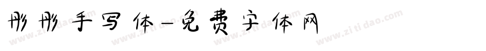 彤彤手写体字体转换