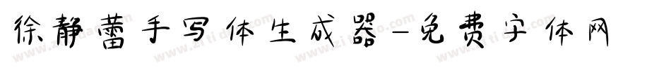 徐静蕾手写体生成器字体转换