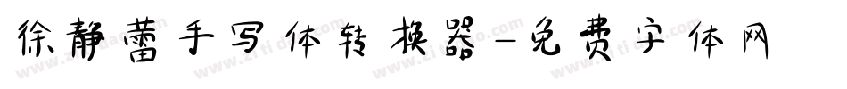 徐静蕾手写体转换器字体转换