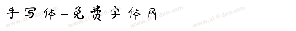 手写体字体转换