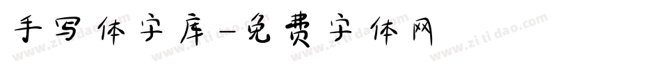 手写体字库字体转换