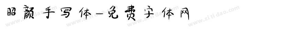昭颜手写体字体转换