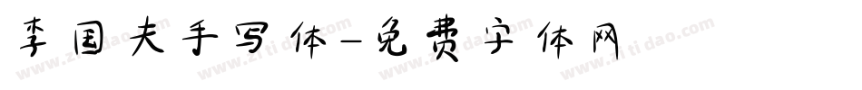 李国夫手写体字体转换
