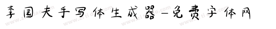 李国夫手写体生成器字体转换