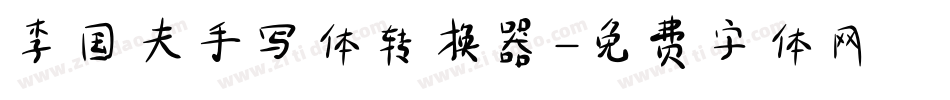 李国夫手写体转换器字体转换