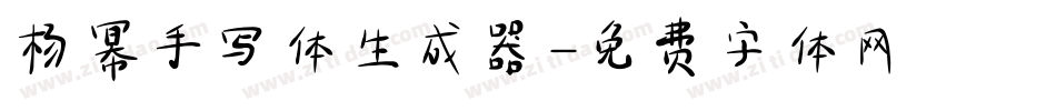 杨幂手写体生成器字体转换