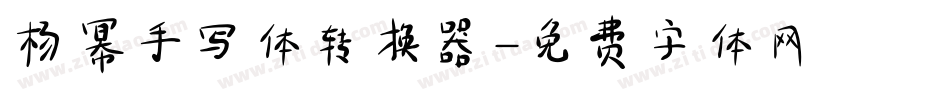 杨幂手写体转换器字体转换
