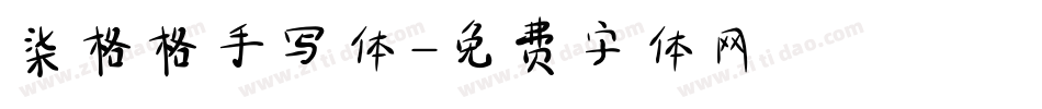 柒格格手写体字体转换