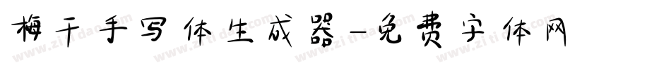 梅干手写体生成器字体转换