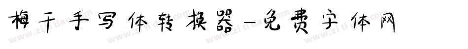 梅干手写体转换器字体转换
