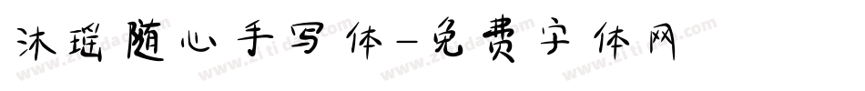 沐瑶随心手写体字体转换