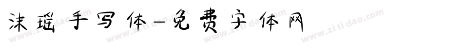 沫瑶手写体字体转换