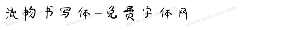 流畅书写体字体转换