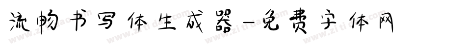 流畅书写体生成器字体转换