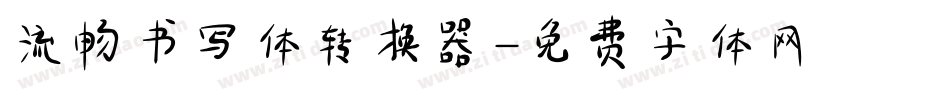 流畅书写体转换器字体转换