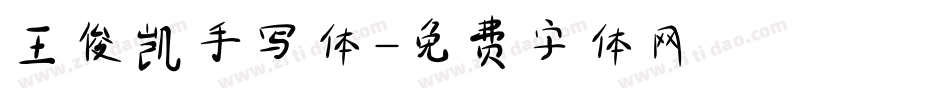 王俊凯手写体字体转换