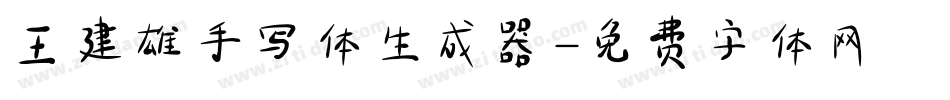 王建雄手写体生成器字体转换