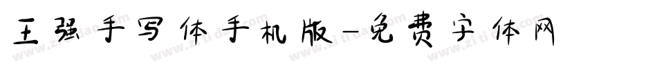 王强手写体手机版字体转换