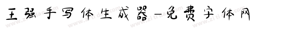 王强手写体生成器字体转换