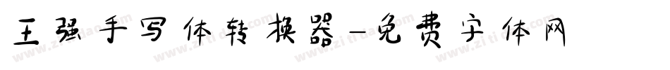 王强手写体转换器字体转换
