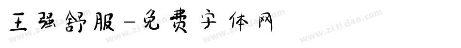 王强舒服字体转换