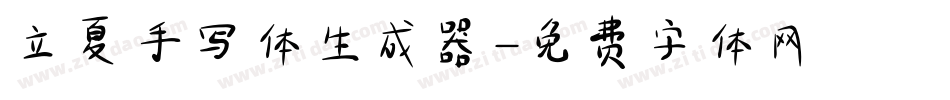 立夏手写体生成器字体转换