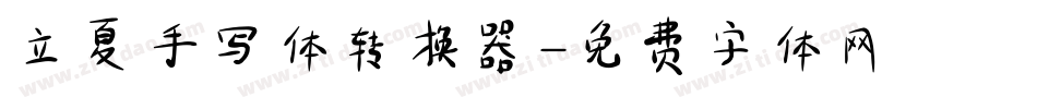 立夏手写体转换器字体转换