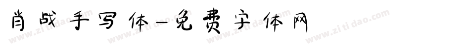 肖战手写体字体转换