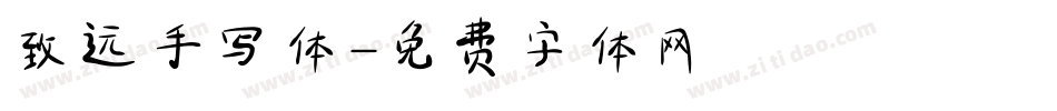 致远手写体字体转换