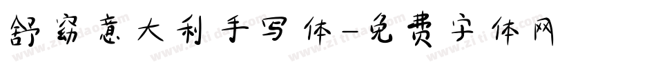 舒窈意大利手写体字体转换