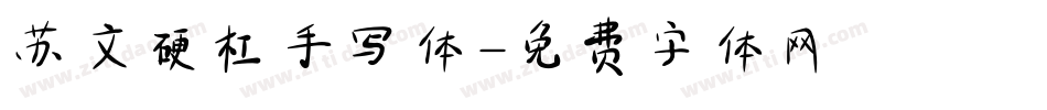 苏文硬杠手写体字体转换