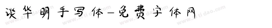 谈华明手写体字体转换