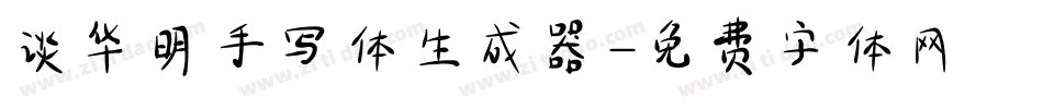谈华明手写体生成器字体转换