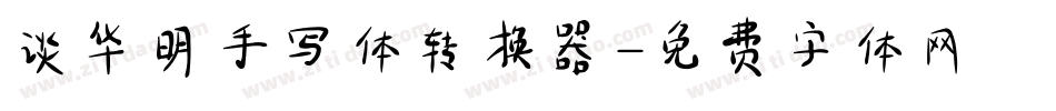 谈华明手写体转换器字体转换