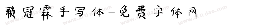 赖冠霖手写体字体转换