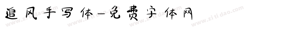 追风手写体字体转换